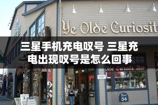 三星手机充电叹号 三星充电出现叹号是怎么回事