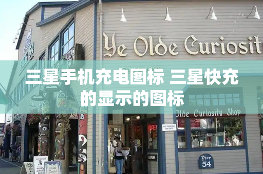 三星手机充电图标 三星快充的显示的图标