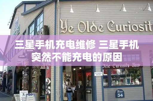 三星手机充电维修 三星手机突然不能充电的原因