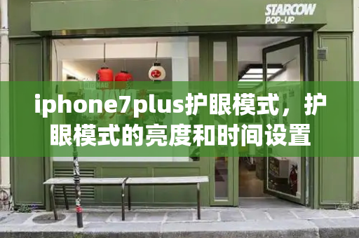 iphone7plus护眼模式，护眼模式的亮度和时间设置