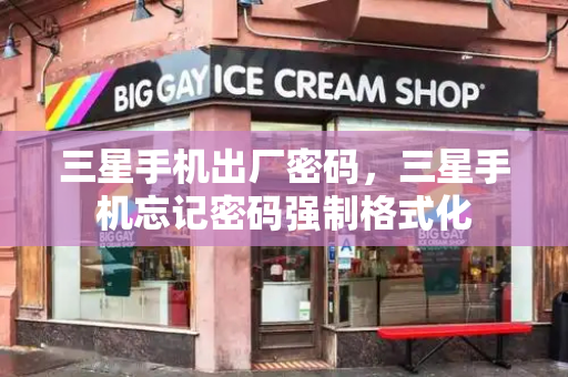 三星手机出厂密码，三星手机忘记密码强制格式化