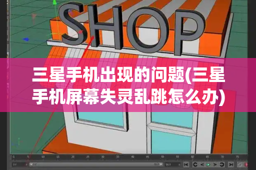 三星手机出现的问题(三星手机屏幕失灵乱跳怎么办)-第1张图片-星选测评