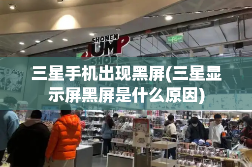 三星手机出现黑屏(三星显示屏黑屏是什么原因)