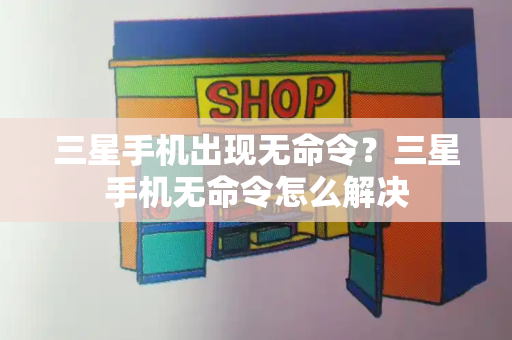 三星手机出现无命令？三星手机无命令怎么解决