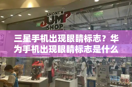三星手机出现眼睛标志？华为手机出现眼睛标志是什么意思