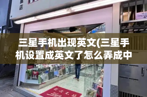 三星手机出现英文(三星手机设置成英文了怎么弄成中文)-第1张图片-星选测评