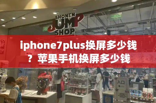 iphone7plus换屏多少钱？苹果手机换屏多少钱-第1张图片-星选测评
