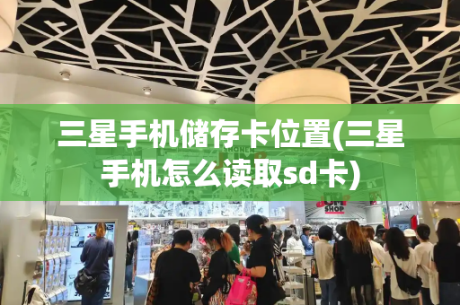 三星手机储存卡位置(三星手机怎么读取sd卡)
