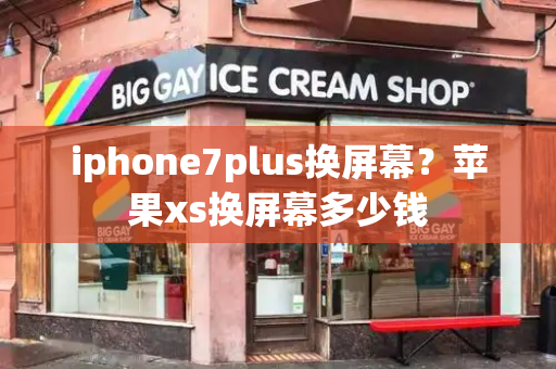 iphone7plus换屏幕？苹果xs换屏幕多少钱-第1张图片-星选测评