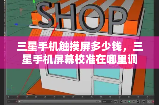 三星手机触摸屏多少钱，三星手机屏幕校准在哪里调
