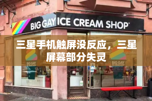 三星手机触屏没反应，三星屏幕部分失灵