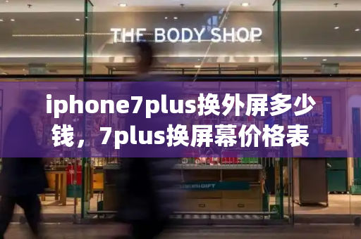 iphone7plus换外屏多少钱，7plus换屏幕价格表-第1张图片-星选测评