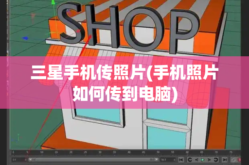 三星手机传照片(手机照片如何传到电脑)