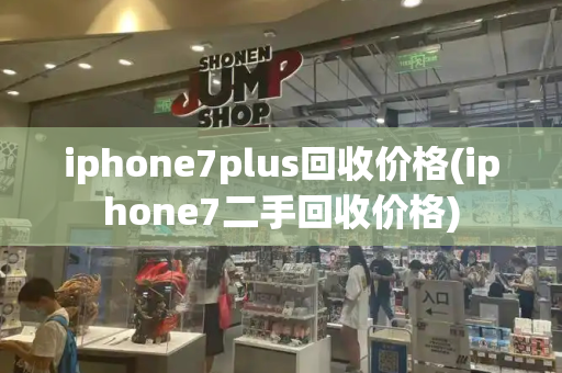 iphone7plus回收价格(iphone7二手回收价格)-第1张图片-星选测评