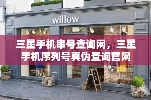 三星手机串号查询网，三星手机序列号真伪查询官网