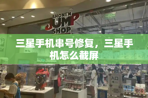 三星手机串号修复，三星手机怎么截屏