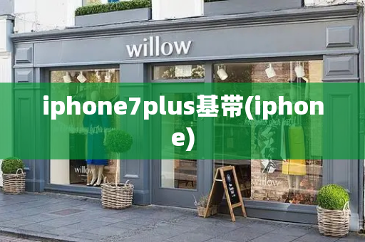 iphone7plus基带(iphone)-第1张图片-星选测评