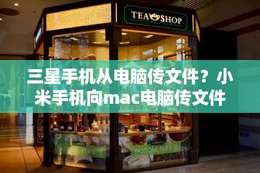 三星手机从电脑传文件？小米手机向mac电脑传文件