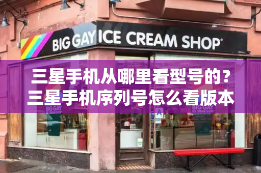 三星手机从哪里看型号的？三星手机序列号怎么看版本