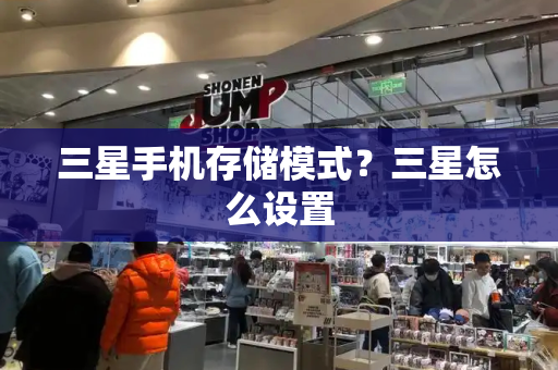 三星手机存储模式？三星怎么设置-第1张图片-星选测评