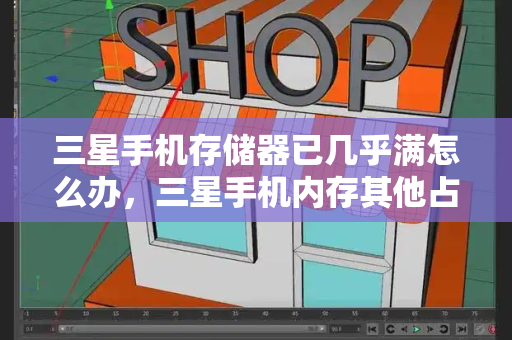 三星手机存储器已几乎满怎么办，三星手机内存其他占用内存怎么删除