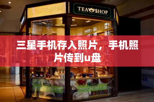 三星手机存入照片，手机照片传到u盘