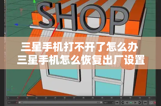 三星手机打不开了怎么办 三星手机怎么恢复出厂设置-第1张图片-星选测评