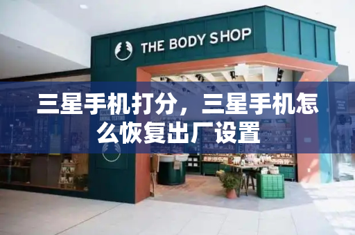 三星手机打分，三星手机怎么恢复出厂设置-第1张图片-星选测评
