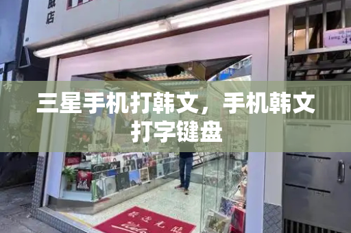 三星手机打韩文，手机韩文打字键盘
