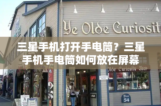 三星手机打开手电筒？三星手机手电筒如何放在屏幕-第1张图片-星选测评