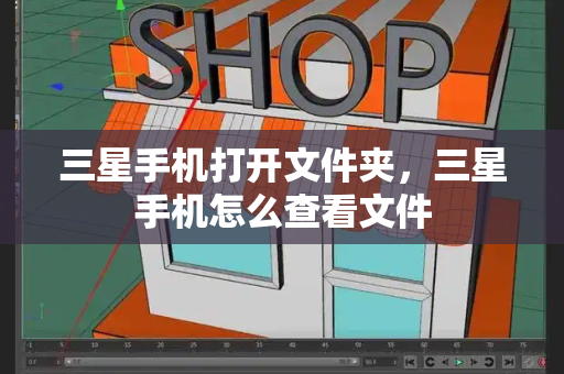 三星手机打开文件夹，三星手机怎么查看文件