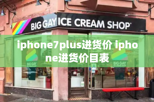 iphone7plus进货价 iphone进货价目表