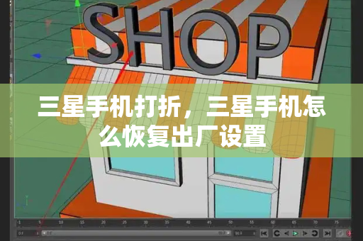 三星手机打折，三星手机怎么恢复出厂设置