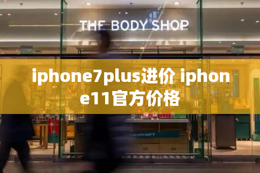 iphone7plus进价 iphone11官方价格