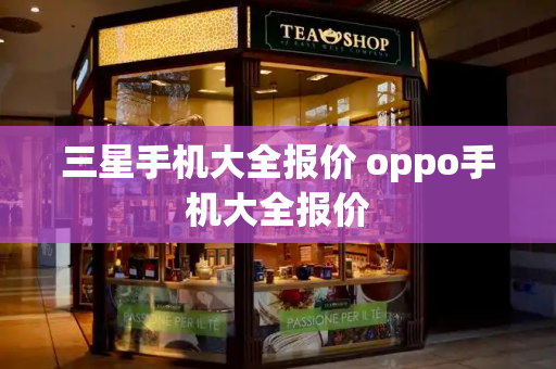 三星手机大全报价 oppo手机大全报价-第1张图片-星选测评