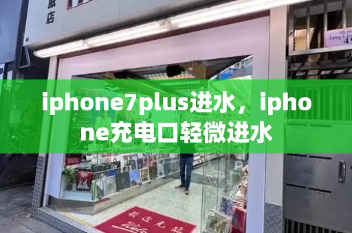 iphone7plus进水，iphone充电口轻微进水