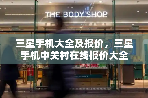三星手机大全及报价，三星手机中关村在线报价大全-第1张图片-星选测评