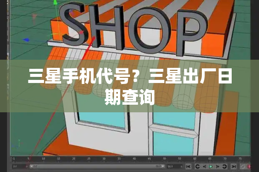 三星手机代号？三星出厂日期查询-第1张图片-星选测评