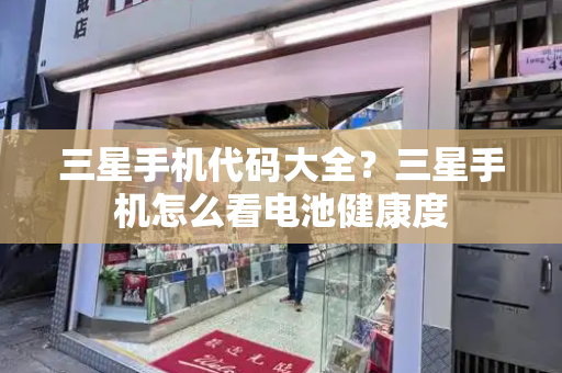 三星手机代码大全？三星手机怎么看电池健康度-第1张图片-星选测评