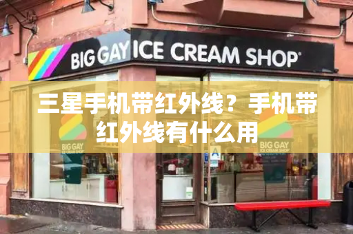 三星手机带红外线？手机带红外线有什么用