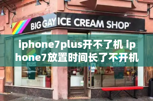 iphone7plus开不了机 iphone7放置时间长了不开机