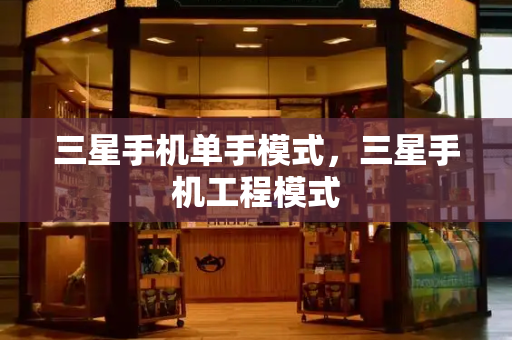 三星手机单手模式，三星手机工程模式