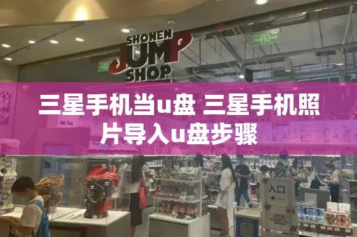 三星手机当u盘 三星手机照片导入u盘步骤