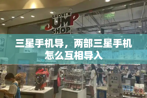 三星手机导，两部三星手机怎么互相导入