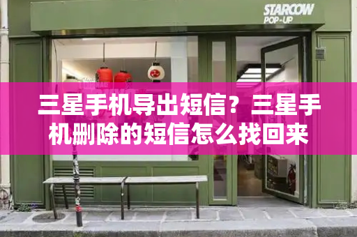 三星手机导出短信？三星手机删除的短信怎么找回来