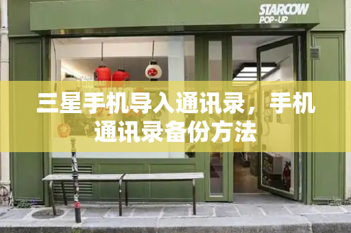 三星手机导入通讯录，手机通讯录备份方法