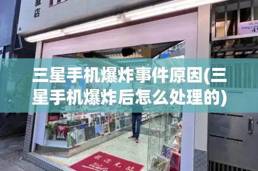 三星手机爆炸事件原因(三星手机爆炸后怎么处理的)-第1张图片-星选测评