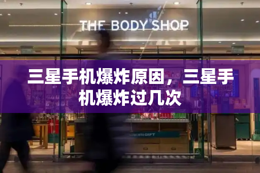 三星手机爆炸原因，三星手机爆炸过几次