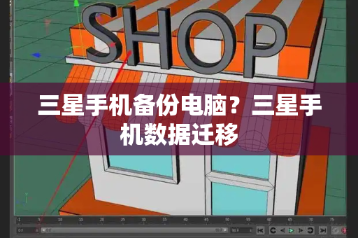 三星手机备份电脑？三星手机数据迁移-第1张图片-星选测评