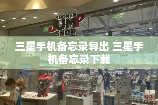 三星手机备忘录导出 三星手机备忘录下载